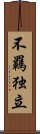 不羈独立 Scroll