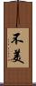 不美 Scroll