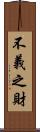 不義之財 Scroll