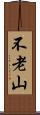 不老山 Scroll