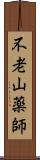 不老山薬師 Scroll