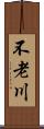 不老川 Scroll