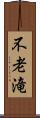 不老滝 Scroll