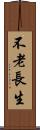 不老長生 Scroll