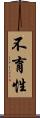 不育性 Scroll