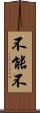 不能不 Scroll