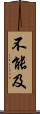 不能及 Scroll