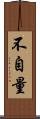 不自量 Scroll