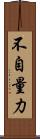 不自量力 Scroll
