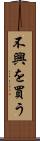 不興を買う Scroll