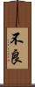 不良 Scroll