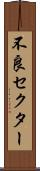 不良セクター Scroll