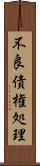 不良債権処理 Scroll