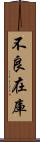 不良在庫 Scroll