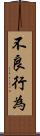 不良行為 Scroll