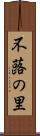 不蕗の里 Scroll