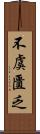 不虞匱乏 Scroll