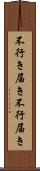 不行き届き Scroll