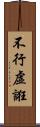 不行虛誑 Scroll