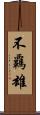 不覊雄 Scroll