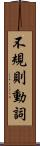 不規則動詞 Scroll