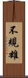 不規雄 Scroll