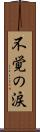 不覚の涙 Scroll