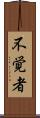 不覚者 Scroll