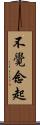 不覺念起 Scroll