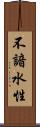 不諳水性 Scroll