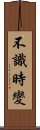 不識時變 Scroll