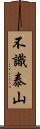 不識泰山 Scroll
