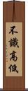 不識高低 Scroll