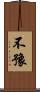 不豫 Scroll