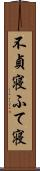 不貞寝 Scroll