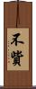 不貲 Scroll
