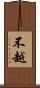 不越 Scroll