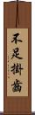 不足掛齒 Scroll