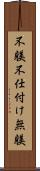 不躾 Scroll
