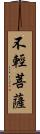 不輕菩薩 Scroll