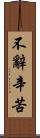 不辭辛苦 Scroll