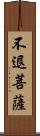 不退菩薩 Scroll