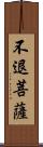 不退菩薩 Scroll