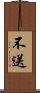 不送 Scroll