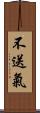 不送氣 Scroll