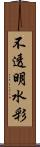 不透明水彩 Scroll