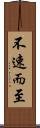 不速而至 Scroll