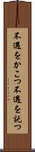 不遇をかこつ Scroll
