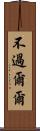 不過爾爾 Scroll
