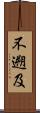 不遡及 Scroll